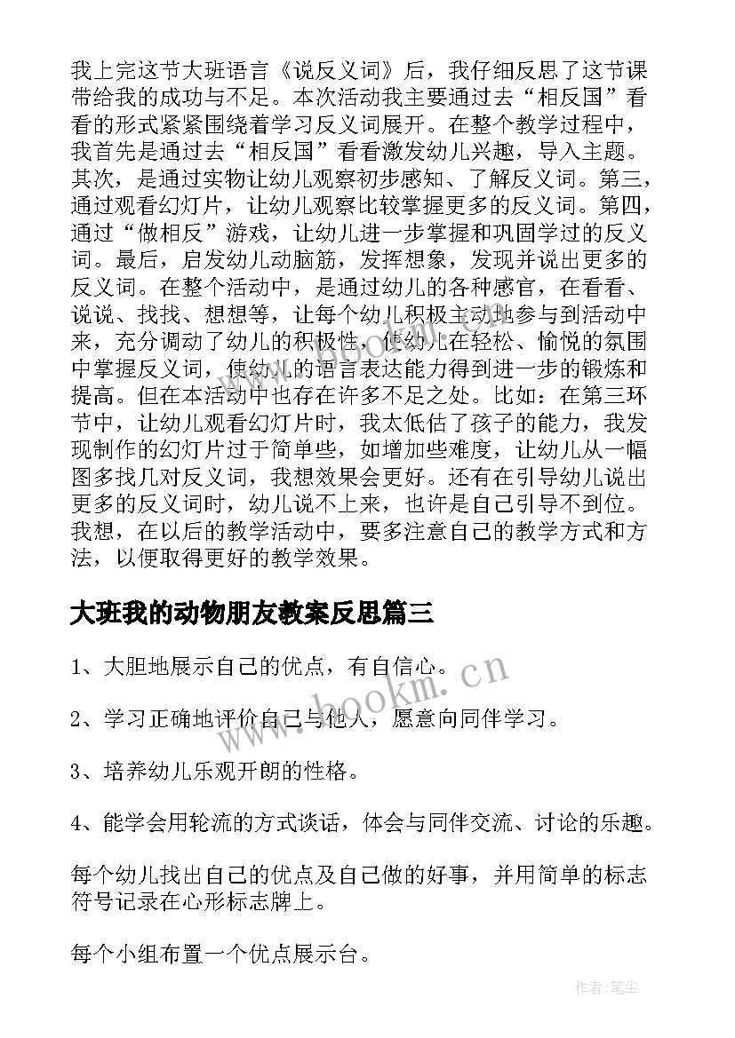 最新大班我的动物朋友教案反思(通用5篇)