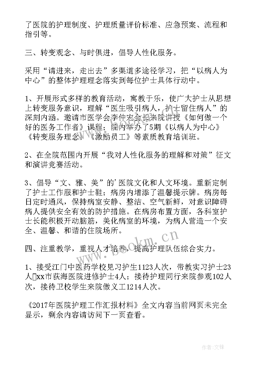 2023年医院感染工作汇报材料 医院护理工作汇报材料(实用5篇)