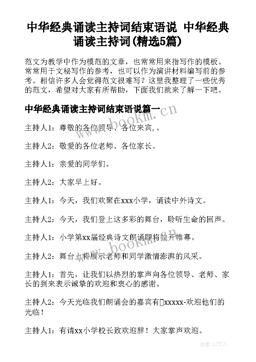 中华经典诵读主持词结束语说 中华经典诵读主持词(精选5篇)