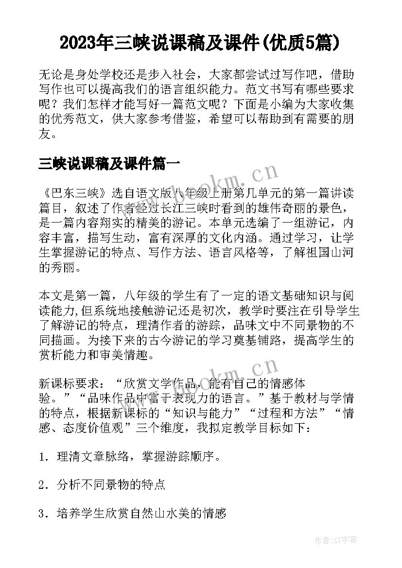 2023年三峡说课稿及课件(优质5篇)