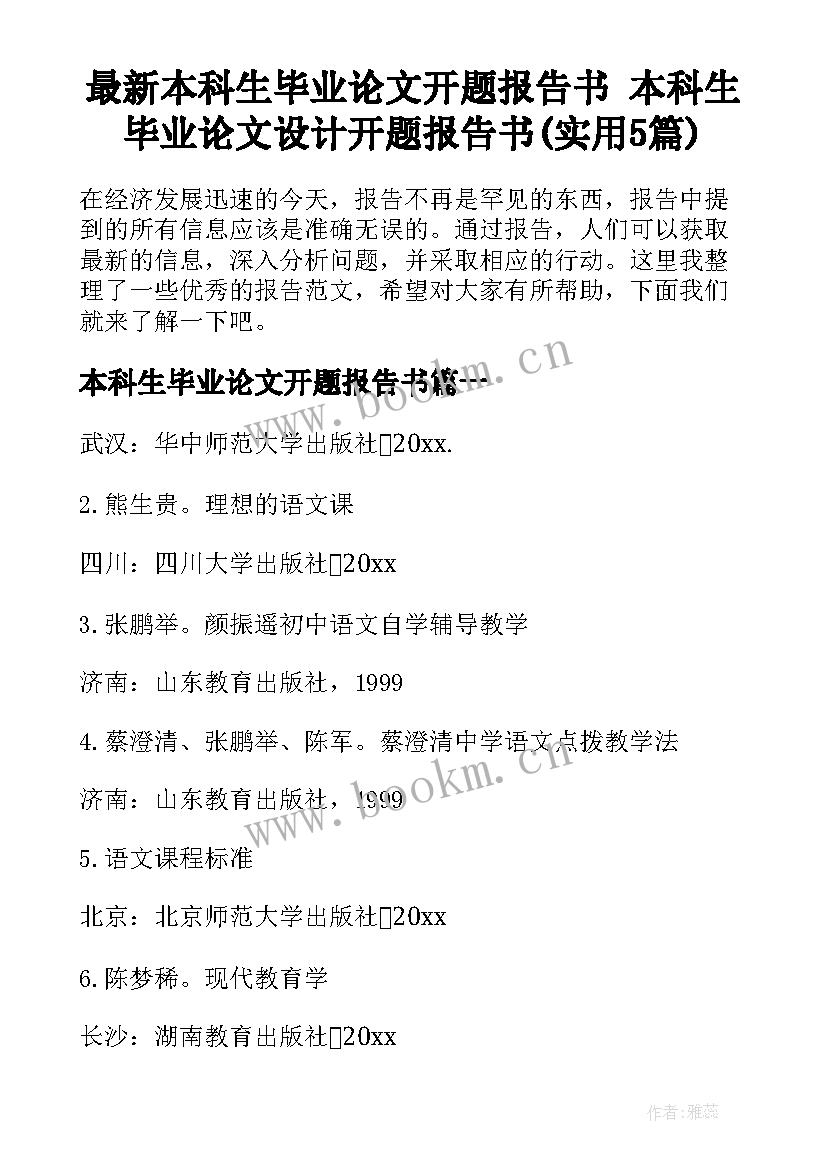 最新本科生毕业论文开题报告书 本科生毕业论文设计开题报告书(实用5篇)