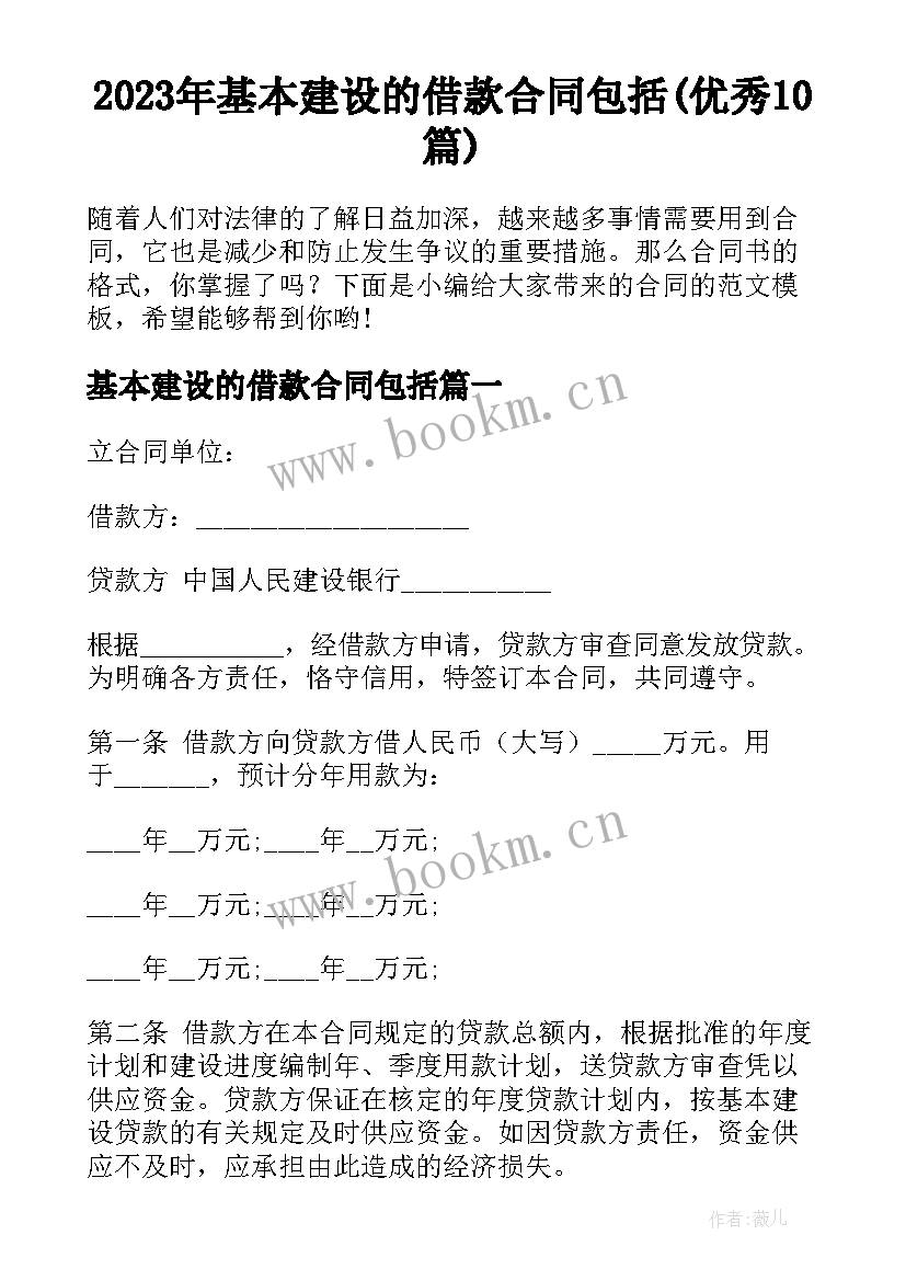 2023年基本建设的借款合同包括(优秀10篇)