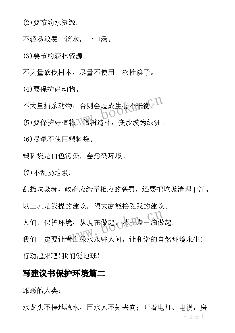 2023年写建议书保护环境 保护环境建议书(模板5篇)