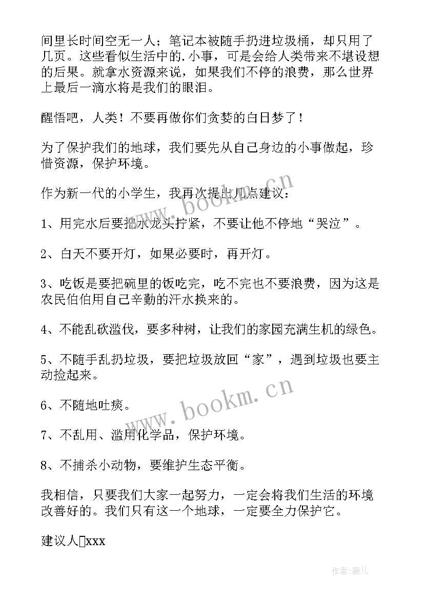 2023年写建议书保护环境 保护环境建议书(模板5篇)