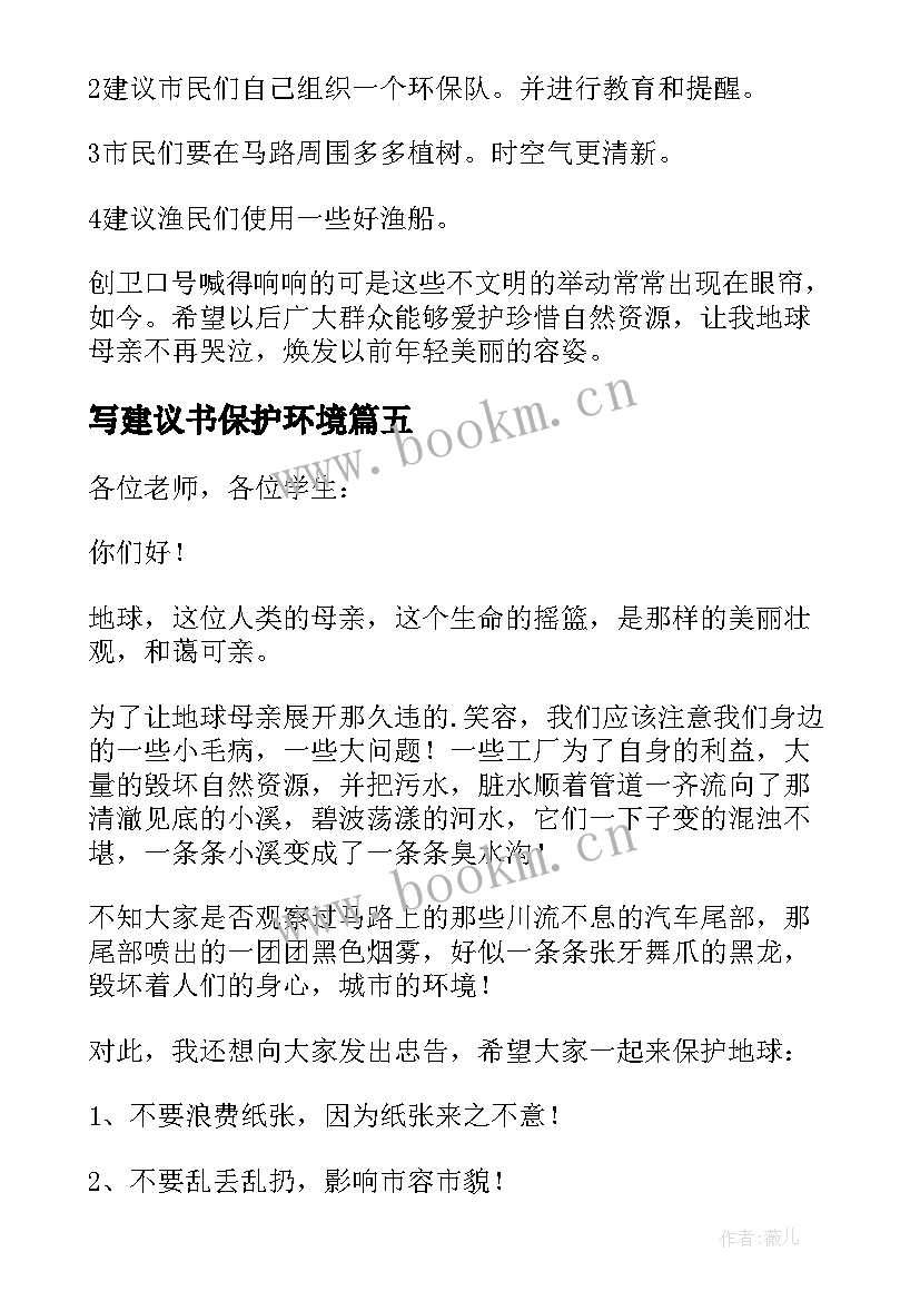 2023年写建议书保护环境 保护环境建议书(模板5篇)