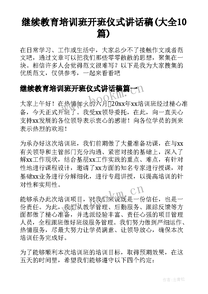 继续教育培训班开班仪式讲话稿(大全10篇)