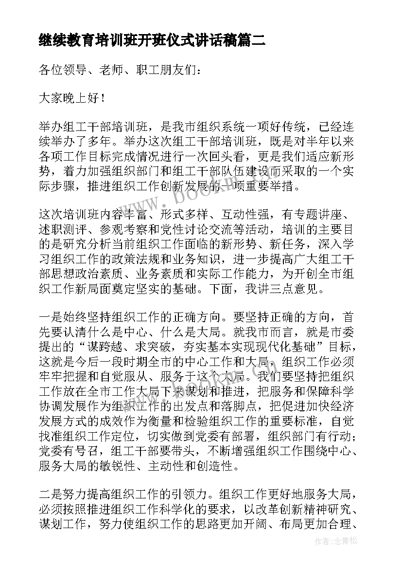 继续教育培训班开班仪式讲话稿(大全10篇)