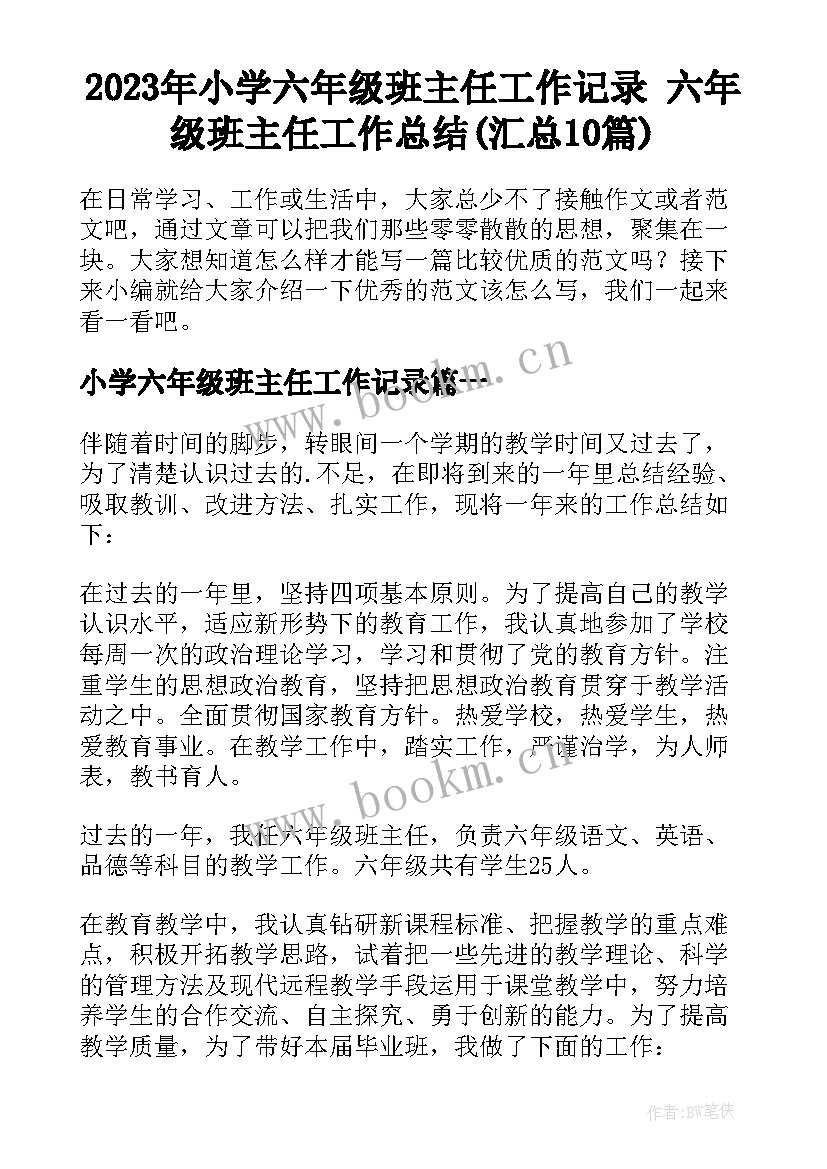 2023年小学六年级班主任工作记录 六年级班主任工作总结(汇总10篇)