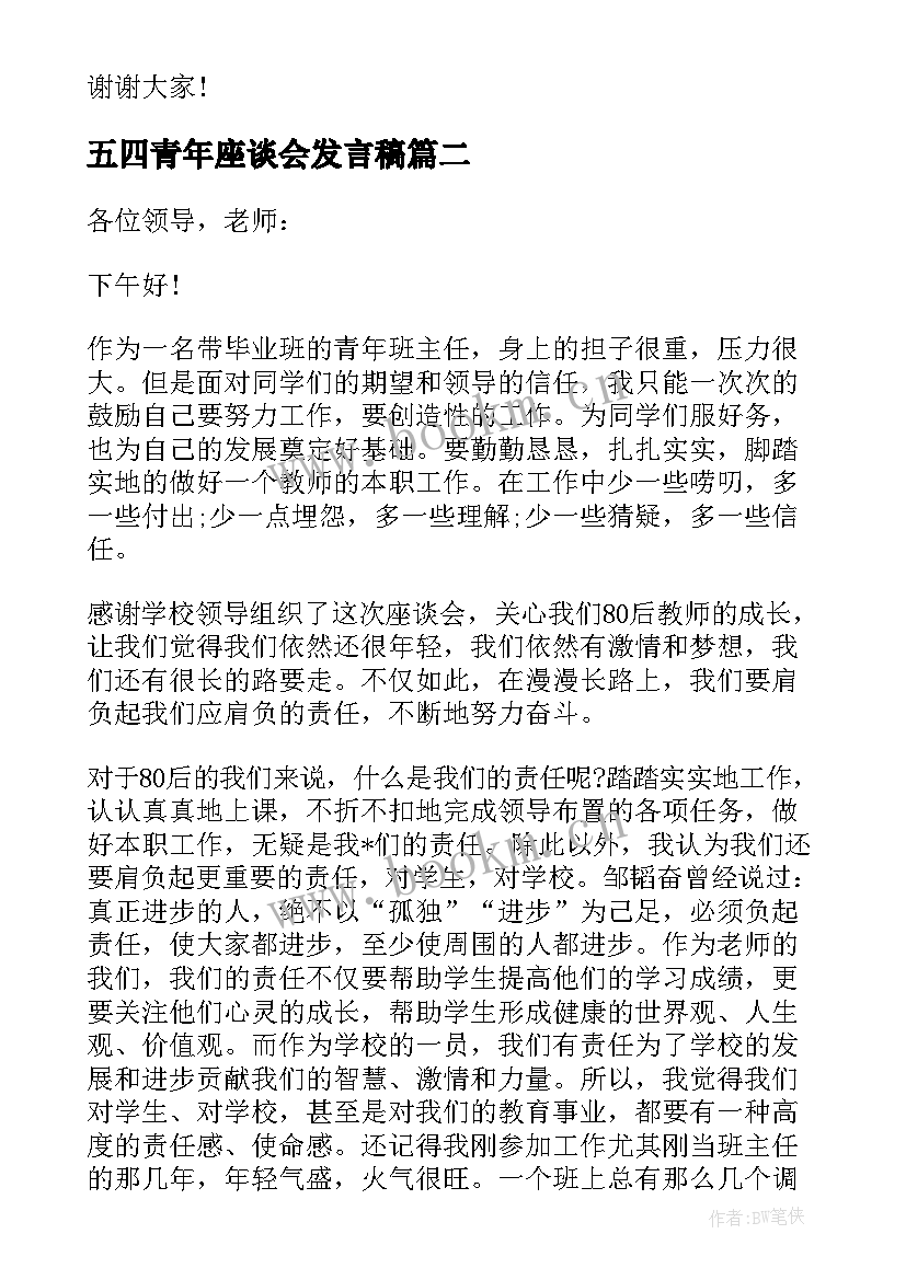 2023年五四青年座谈会发言稿 五四青年节座谈会发言稿(大全6篇)