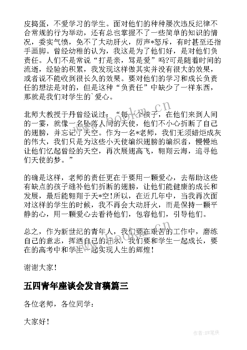 2023年五四青年座谈会发言稿 五四青年节座谈会发言稿(大全6篇)