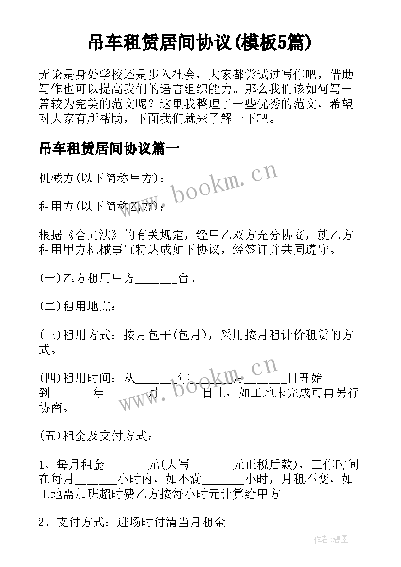 吊车租赁居间协议(模板5篇)