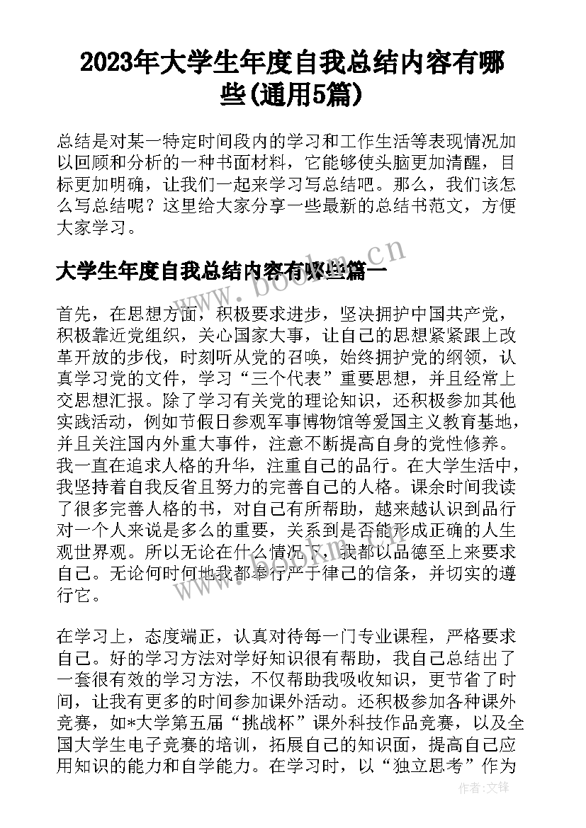 2023年大学生年度自我总结内容有哪些(通用5篇)