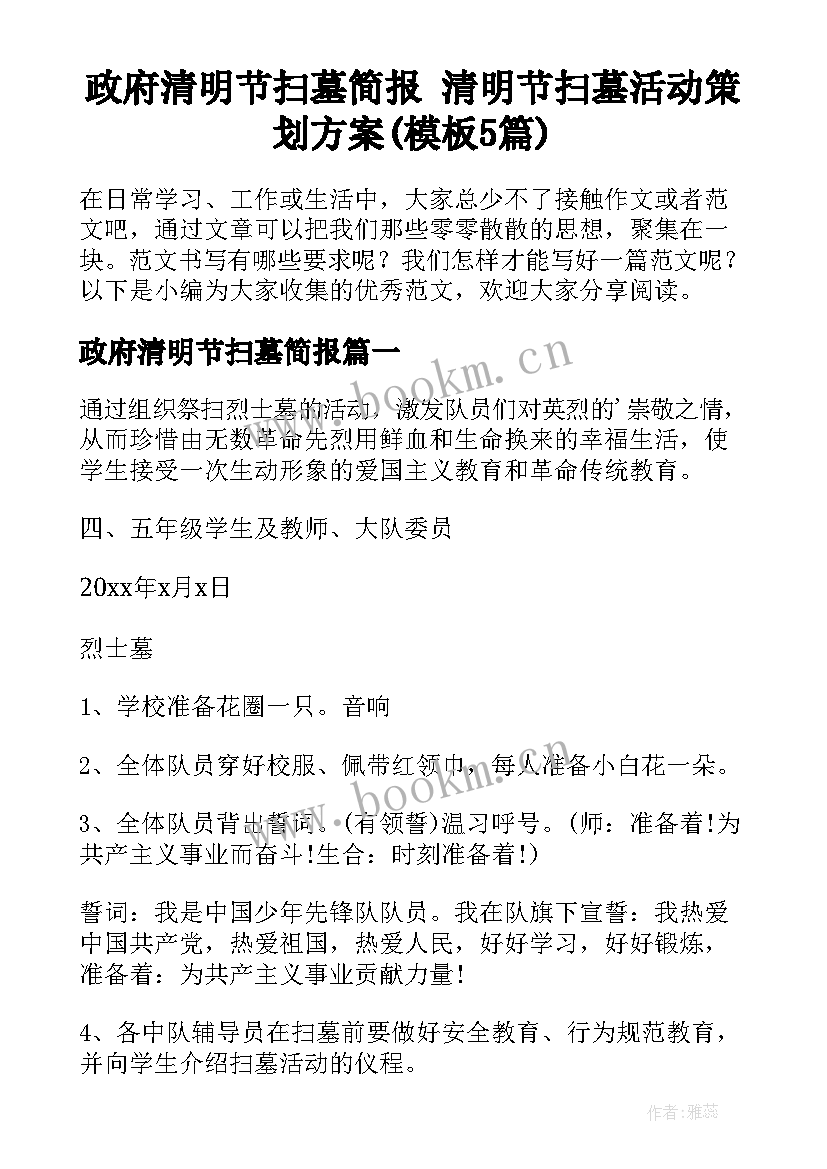 政府清明节扫墓简报 清明节扫墓活动策划方案(模板5篇)