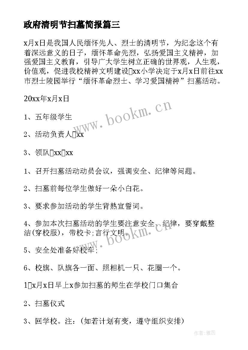 政府清明节扫墓简报 清明节扫墓活动策划方案(模板5篇)