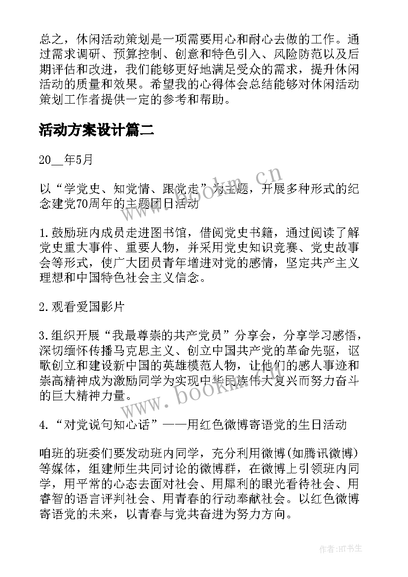 最新活动方案设计(模板10篇)