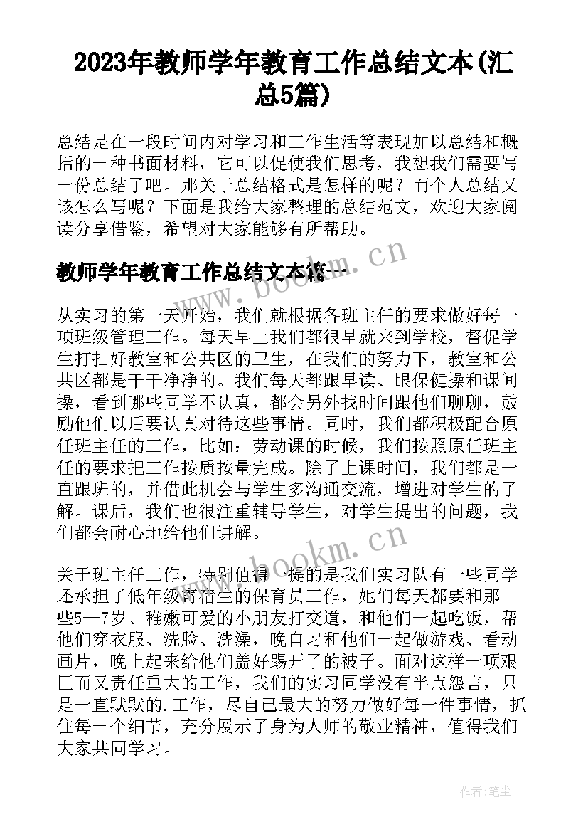 2023年教师学年教育工作总结文本(汇总5篇)