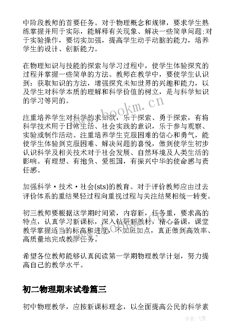 初二物理期末试卷 初二物理教学计划(优质6篇)