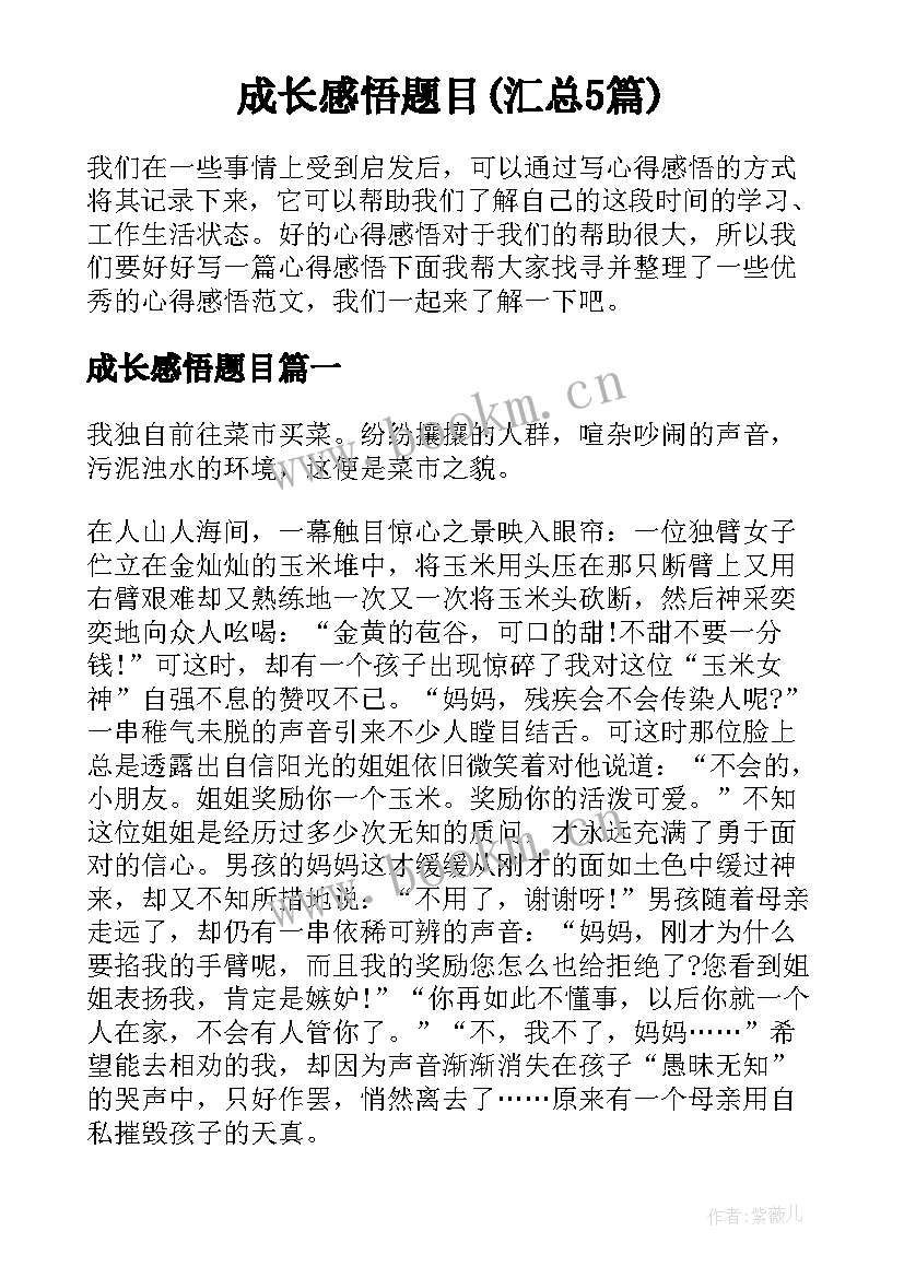 成长感悟题目(汇总5篇)