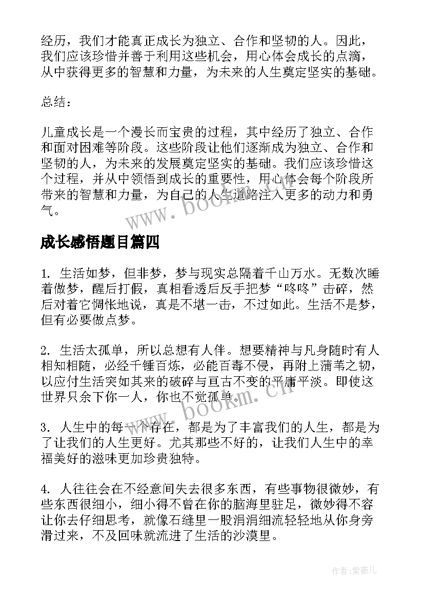 成长感悟题目(汇总5篇)