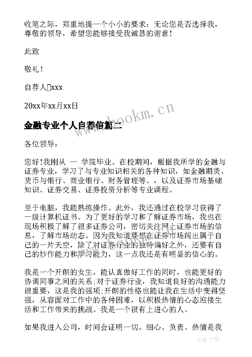 金融专业个人自荐信(模板5篇)