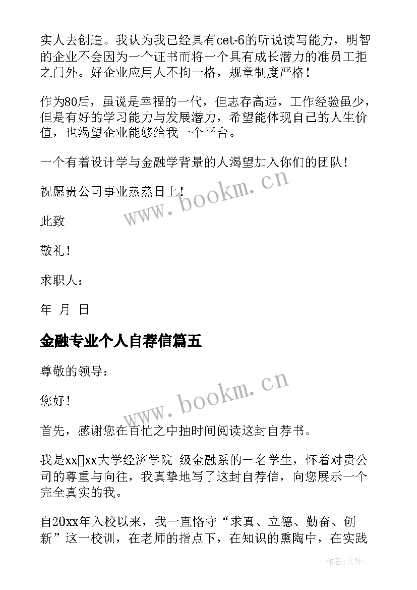 金融专业个人自荐信(模板5篇)