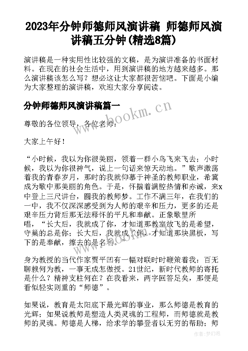 2023年分钟师德师风演讲稿 师德师风演讲稿五分钟(精选8篇)