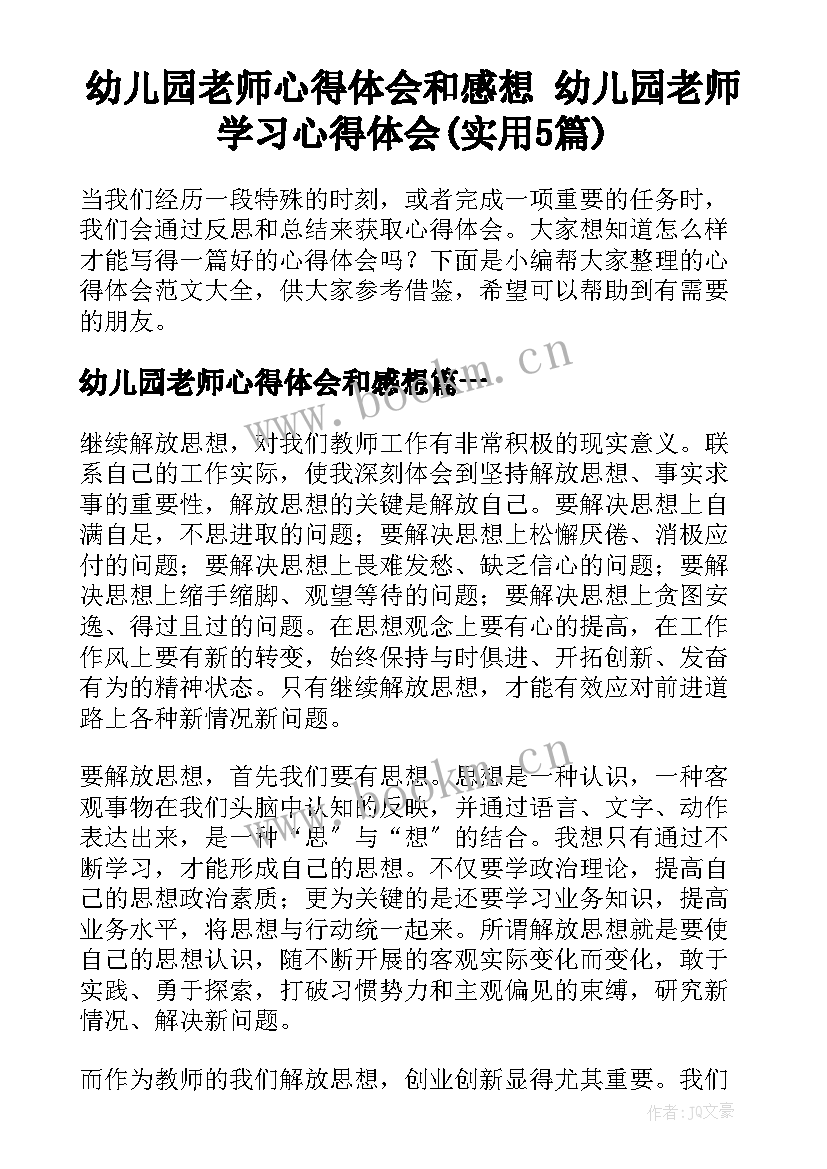 幼儿园老师心得体会和感想 幼儿园老师学习心得体会(实用5篇)