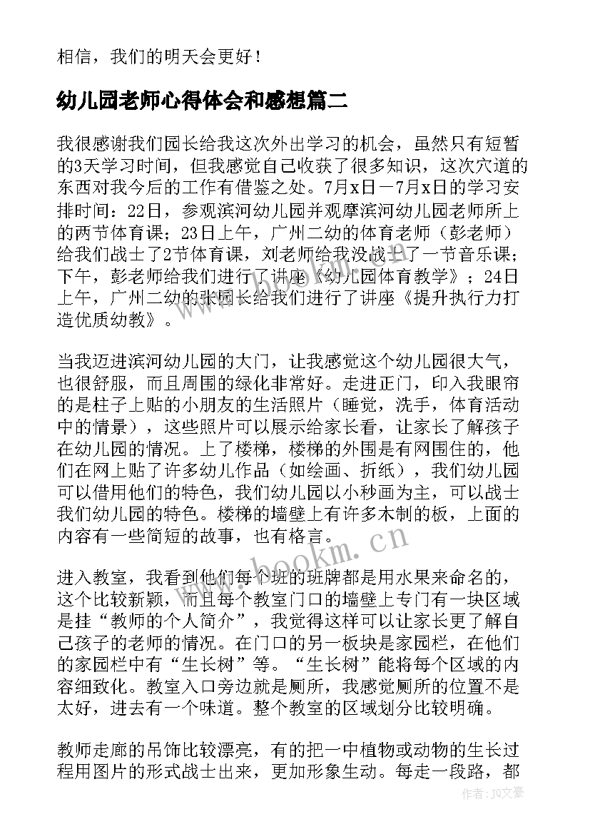 幼儿园老师心得体会和感想 幼儿园老师学习心得体会(实用5篇)