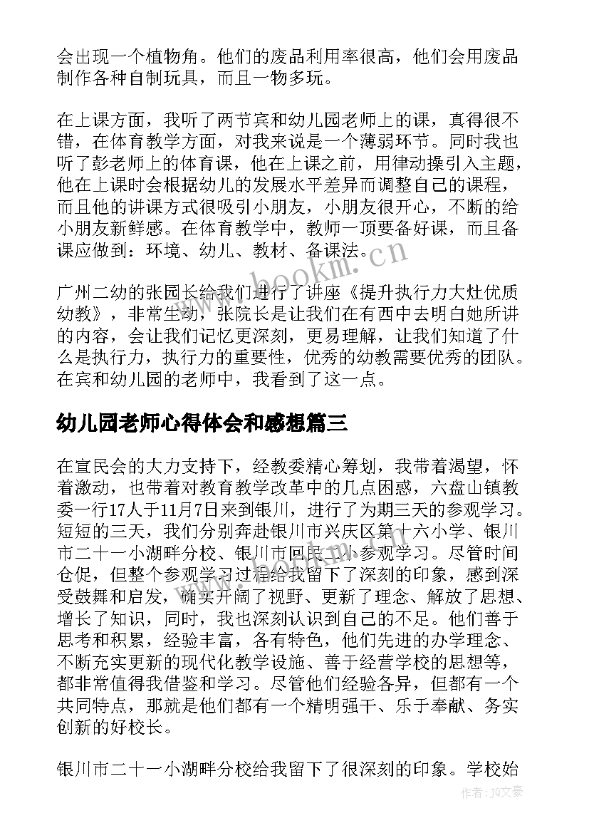 幼儿园老师心得体会和感想 幼儿园老师学习心得体会(实用5篇)