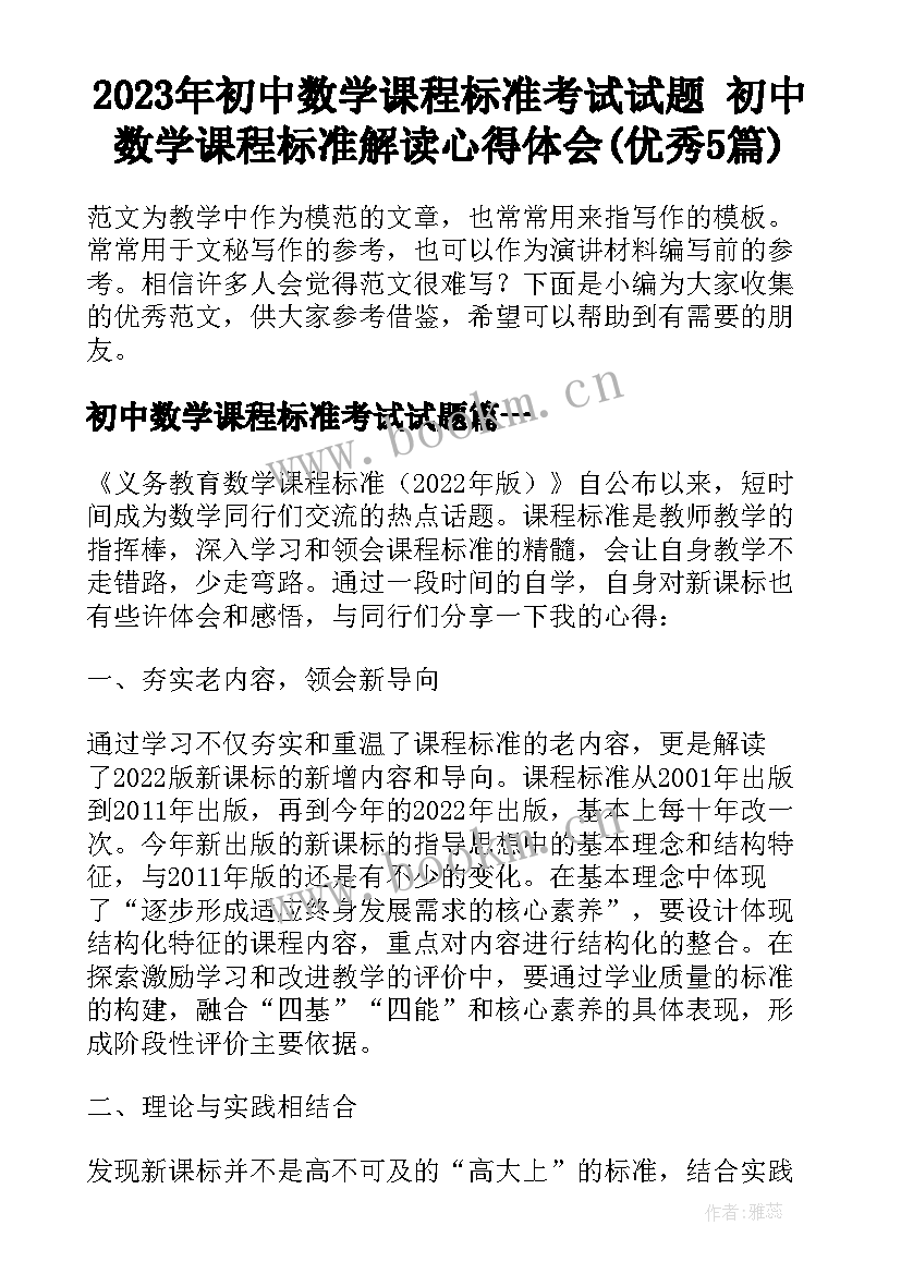 2023年初中数学课程标准考试试题 初中数学课程标准解读心得体会(优秀5篇)