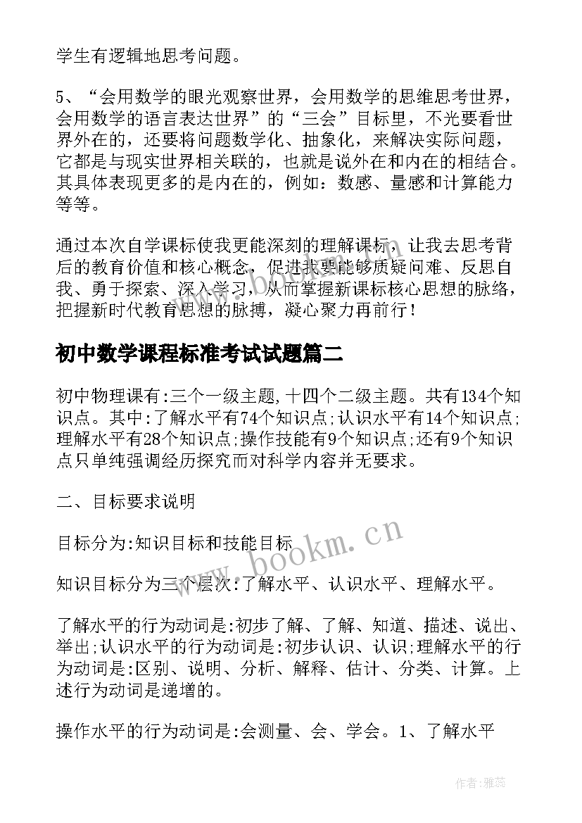 2023年初中数学课程标准考试试题 初中数学课程标准解读心得体会(优秀5篇)