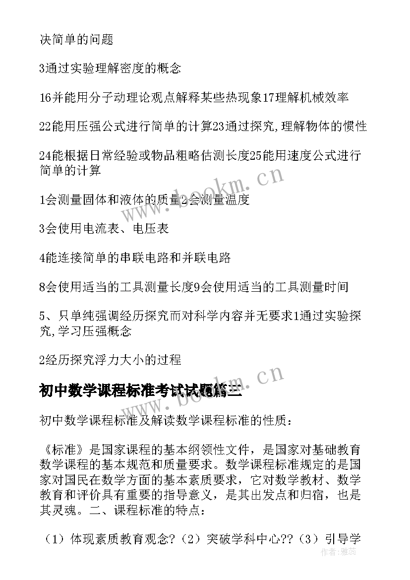 2023年初中数学课程标准考试试题 初中数学课程标准解读心得体会(优秀5篇)