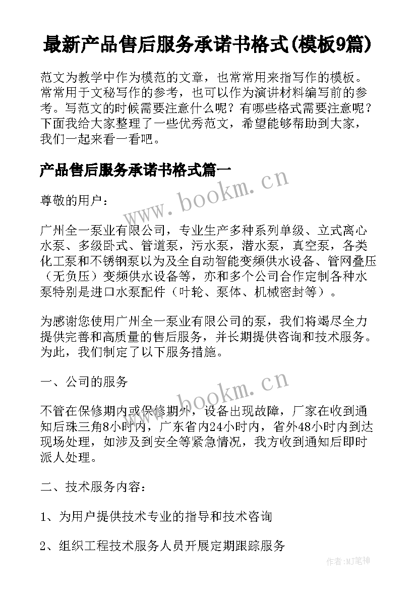 最新产品售后服务承诺书格式(模板9篇)