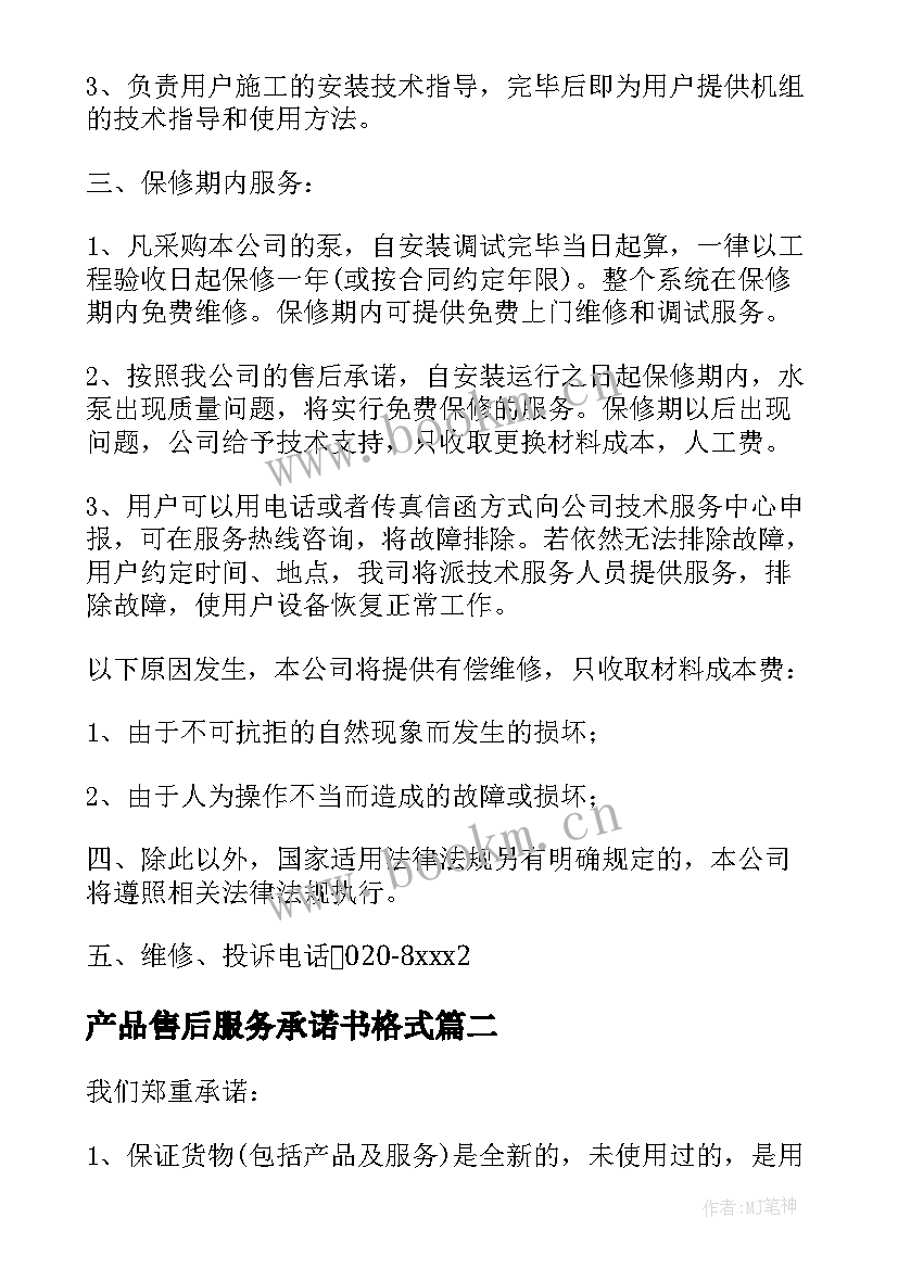 最新产品售后服务承诺书格式(模板9篇)