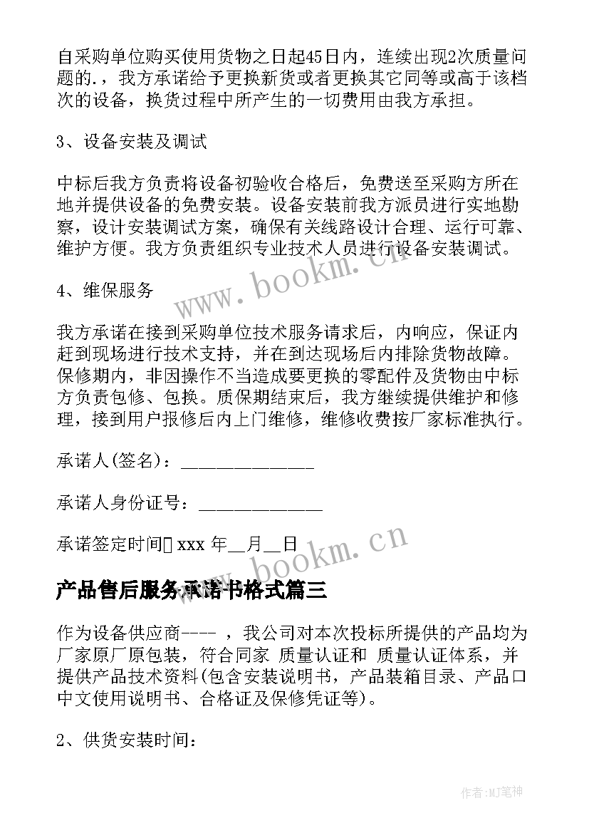 最新产品售后服务承诺书格式(模板9篇)