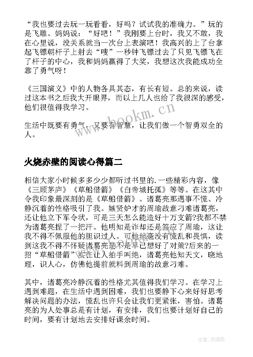 最新火烧赤壁的阅读心得(模板5篇)