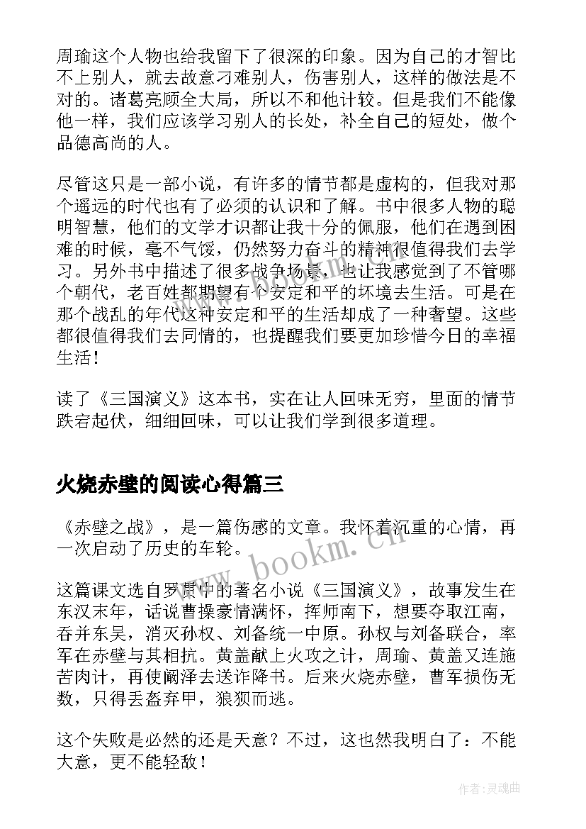 最新火烧赤壁的阅读心得(模板5篇)