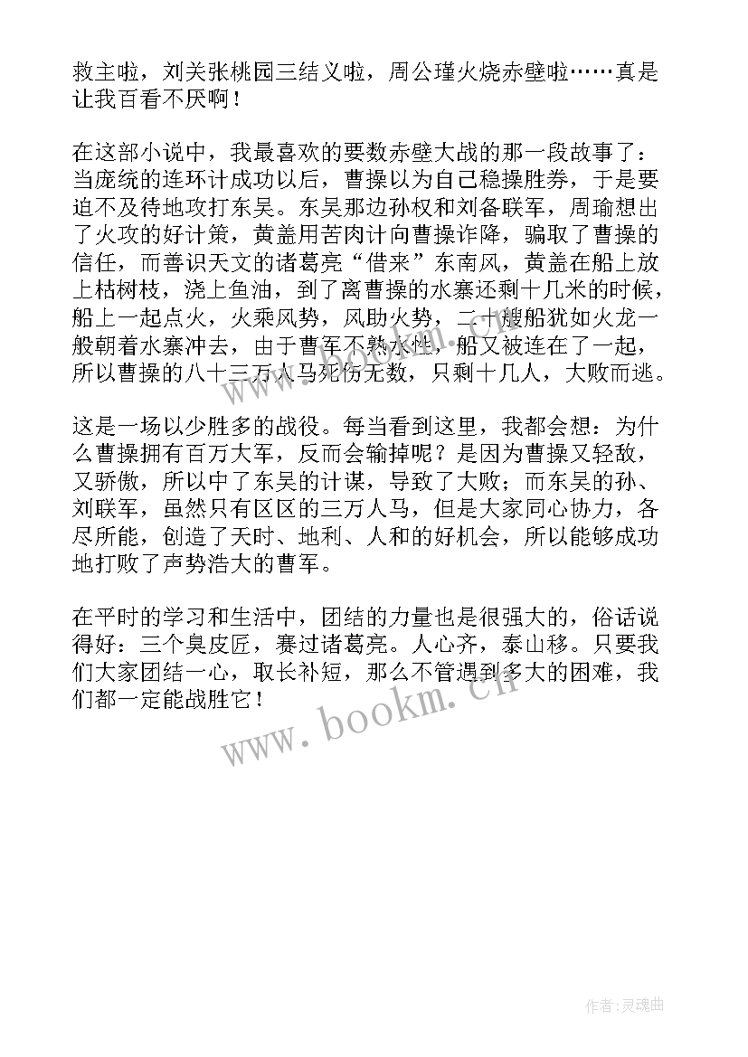 最新火烧赤壁的阅读心得(模板5篇)