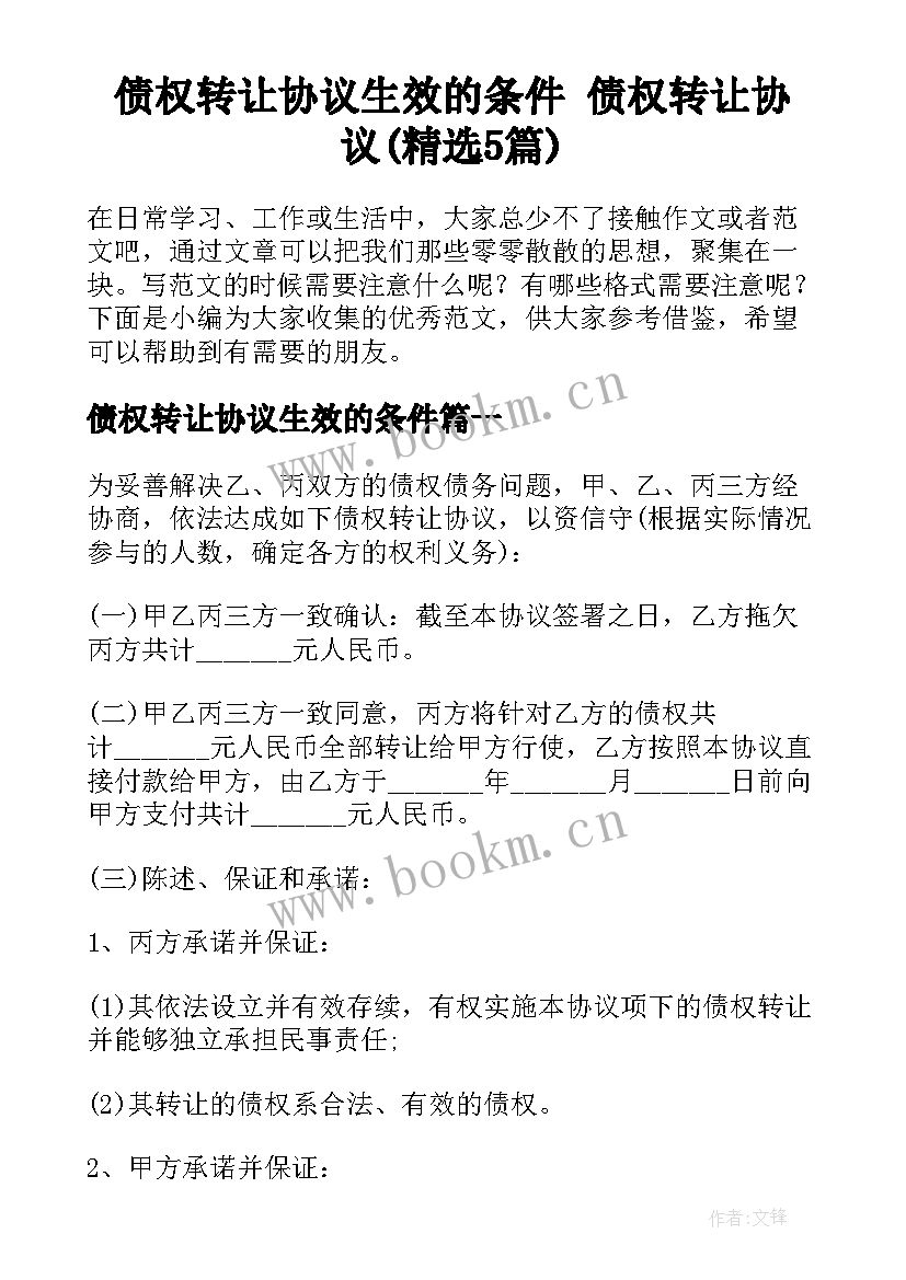 债权转让协议生效的条件 债权转让协议(精选5篇)