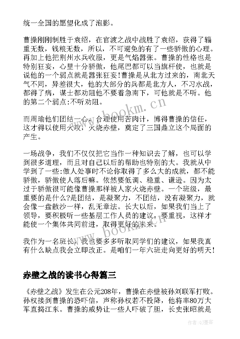 最新赤壁之战的读书心得(通用5篇)