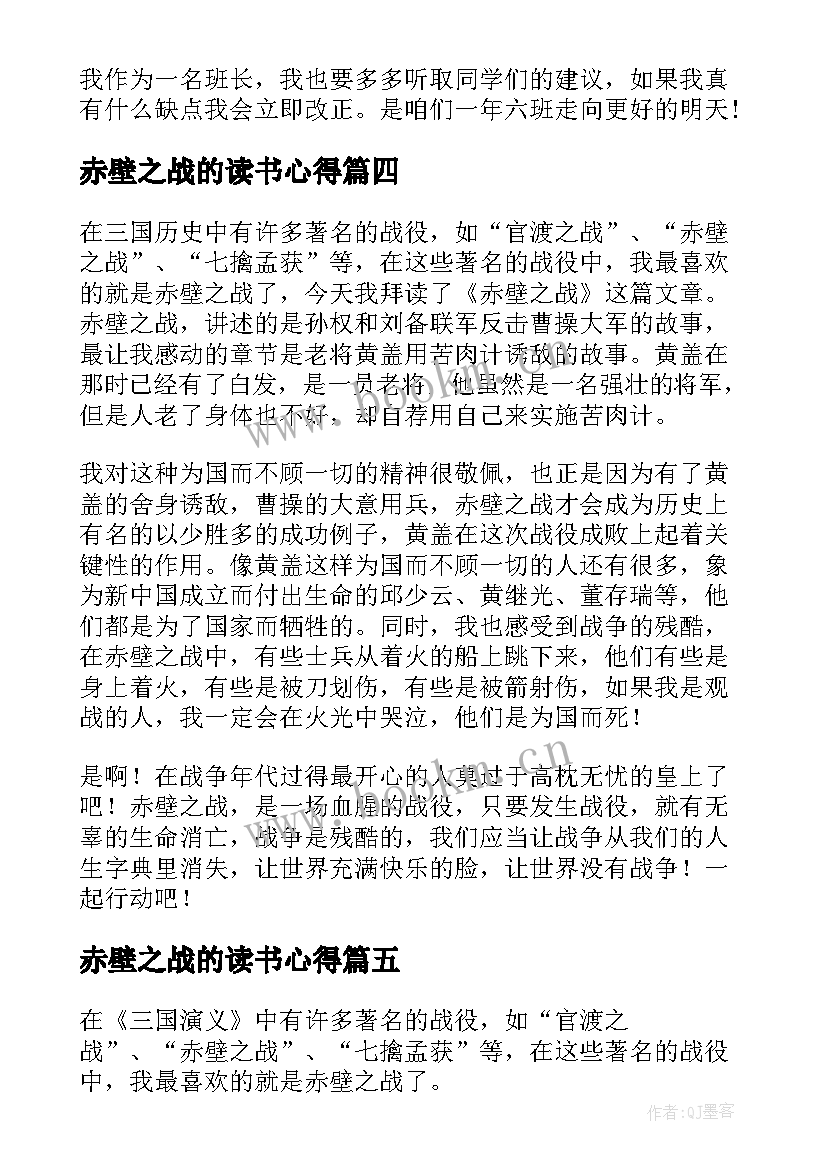 最新赤壁之战的读书心得(通用5篇)