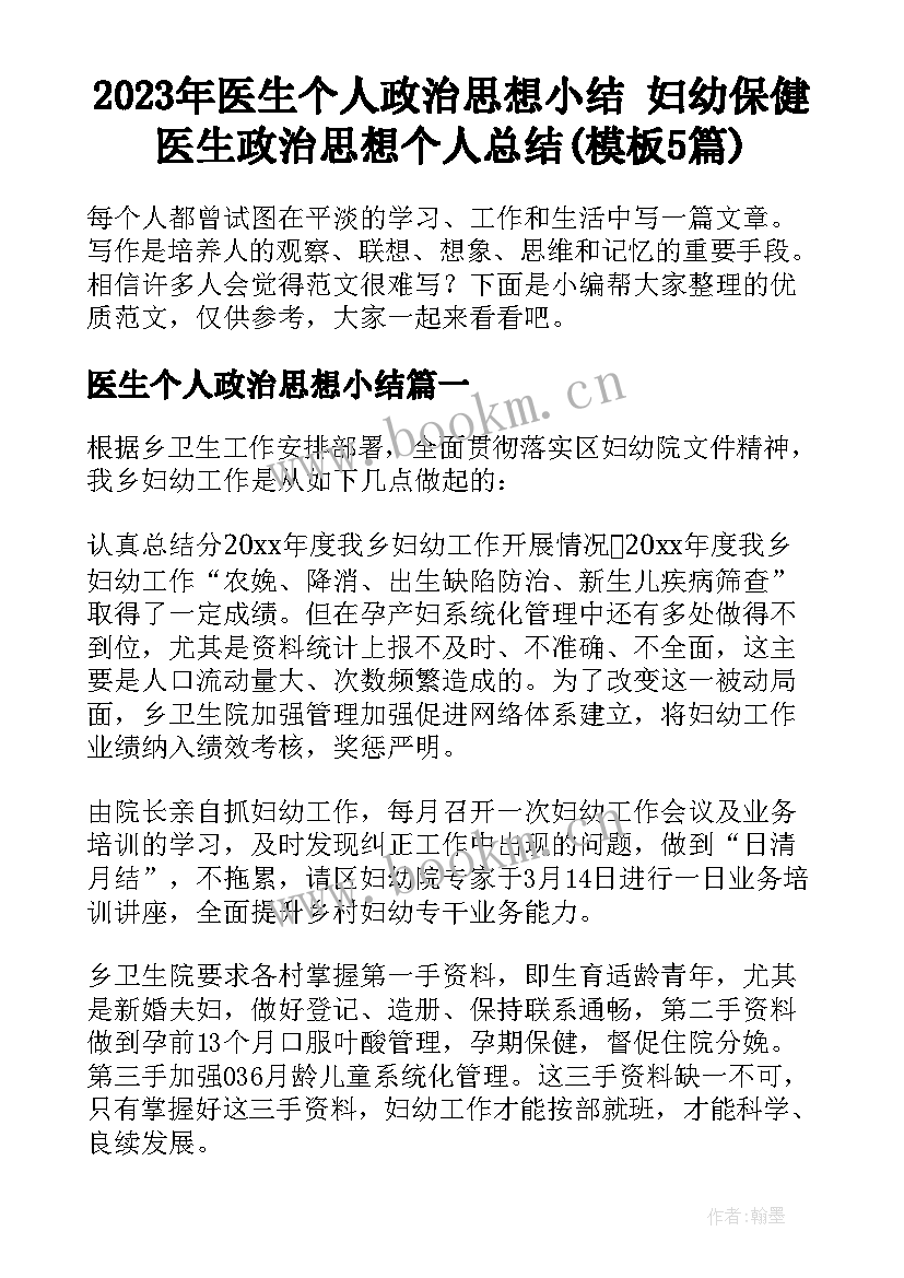 2023年医生个人政治思想小结 妇幼保健医生政治思想个人总结(模板5篇)