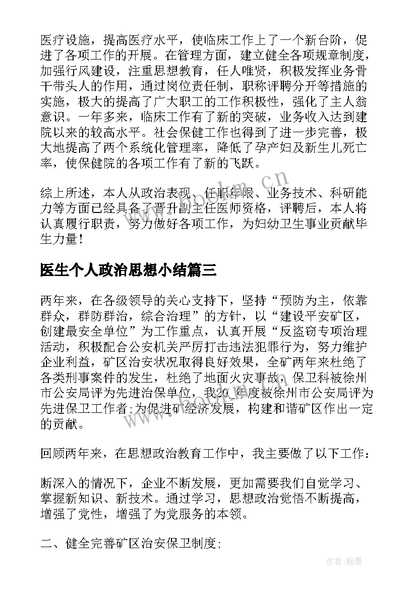 2023年医生个人政治思想小结 妇幼保健医生政治思想个人总结(模板5篇)