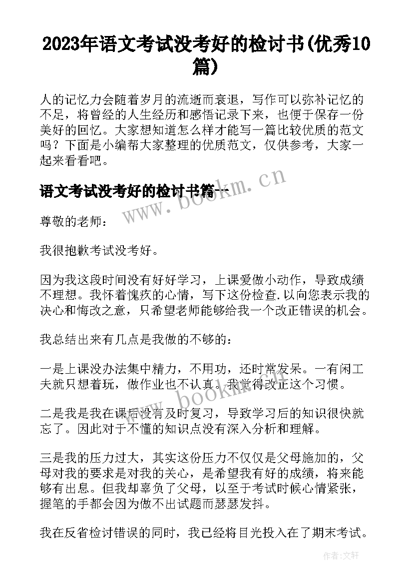 2023年语文考试没考好的检讨书(优秀10篇)