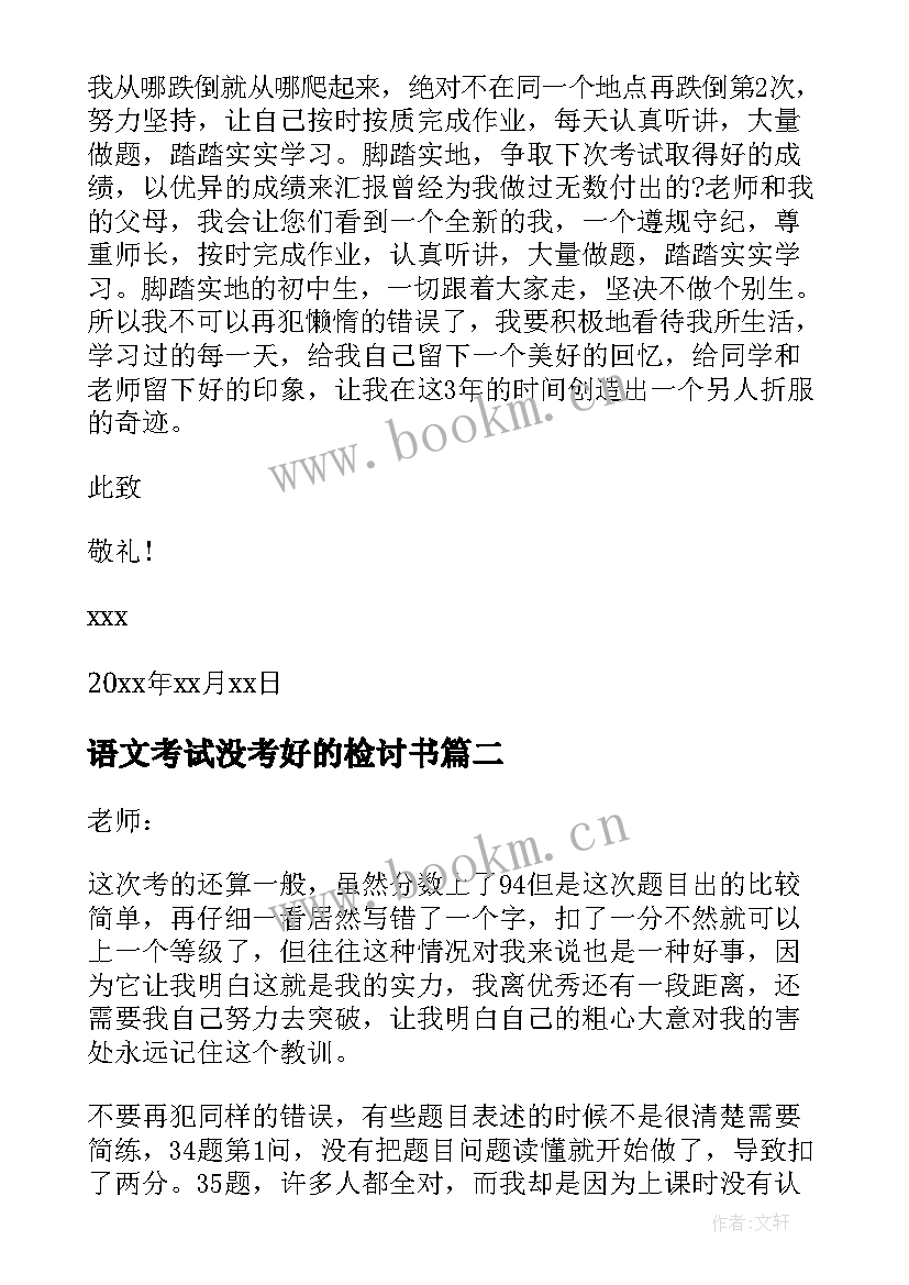 2023年语文考试没考好的检讨书(优秀10篇)