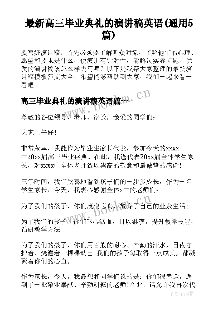 最新高三毕业典礼的演讲稿英语(通用5篇)