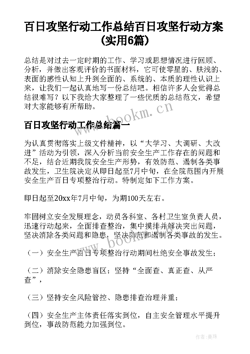 百日攻坚行动工作总结 百日攻坚行动方案(实用6篇)