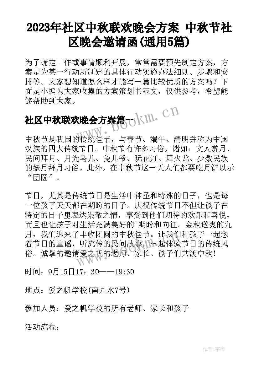 2023年社区中秋联欢晚会方案 中秋节社区晚会邀请函(通用5篇)