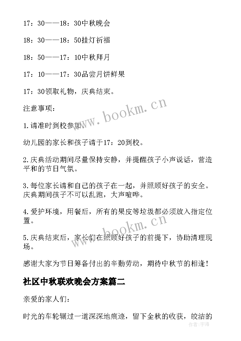 2023年社区中秋联欢晚会方案 中秋节社区晚会邀请函(通用5篇)