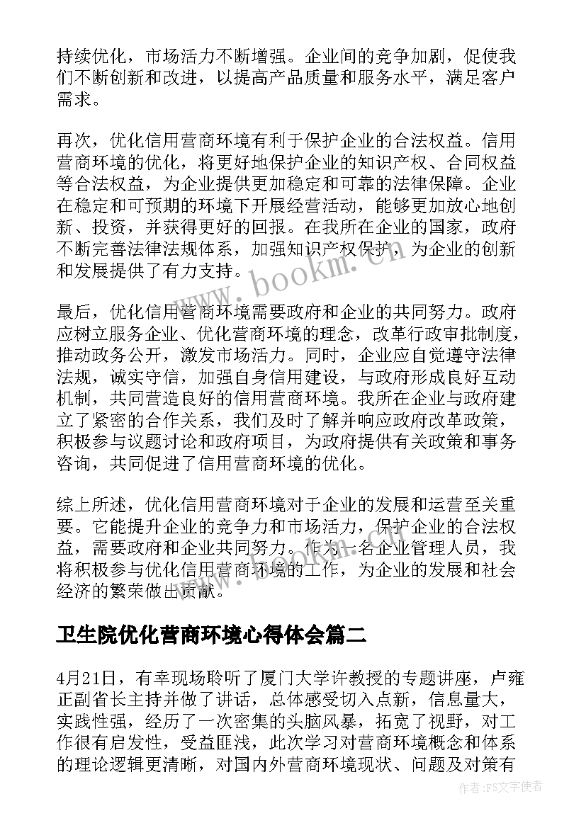 2023年卫生院优化营商环境心得体会 优化信用营商环境心得体会(汇总10篇)